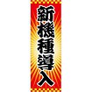 のぼり 新機種導入