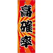 のぼり 高確率（黒文字）