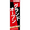 のぼり グランドオープン（パチスロ）