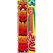 のぼり 大感謝祭