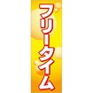 のぼり フリータイム
