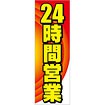 のぼり 24時間営業