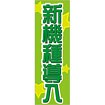 のぼり 新機種導入（緑）