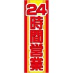 のぼり 24時間営業（赤文字）
