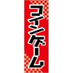 のぼり コインゲーム