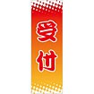 のぼり 受付