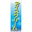のぼり アイスクリーム