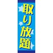 のぼり 取り放題