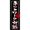 のぼり ネットワーク対戦（白文字）