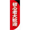 のぼり 初心者大歓迎