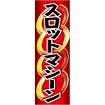 のぼり スロットマシーン