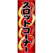 のぼり スロットコーナー