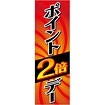 のぼり ポイント2倍デー