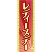 のぼり レディースデー