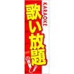 のぼり 歌い放題