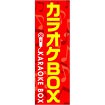 のぼり カラオケBOX