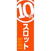 のぼり 10円スロット