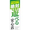 のぼり 絶対遊べる安心店