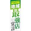 のぼり 地域最強店宣言