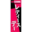 のぼり レディースデー（白文字）