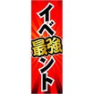 のぼり 最強イベント