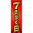 のぼり 7のつく日