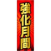 のぼり 強化月間
