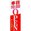 のぼり 本日10時OPEN