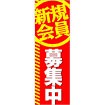 のぼり 新規会員募集中