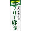 のぼり 安心の店フリー麻雀