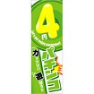 のぼり 4円パチンコ
