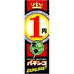 のぼり 1円パチンコ