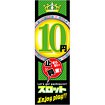 のぼり 10円スロット（止まらない興奮）