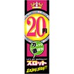 のぼり 20円スロット