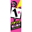 のぼり 1円パチンコ（安心遊技）