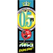 のぼり 0．5円パチンコ