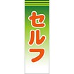 のぼり（大） セルフ