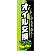 のぼり オイル交換（白文字）