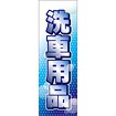 のぼり（大） 洗車用品