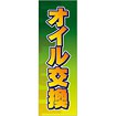のぼり オイル交換（黄文字）