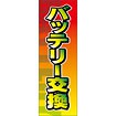 のぼり（大） バッテリー交換