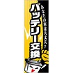 のぼり バッテリー交換