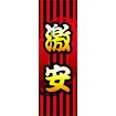 のぼり（大） 激安