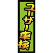 のぼり（大） ユーザー車検