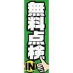 のぼり（大） 無料点検