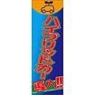のぼり（大） ハイブリットカー導入