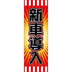 のぼり（大） 新車導入