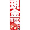 のぼり（大） 現金買取り