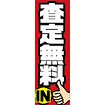 のぼり（大） 査定無料