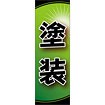 のぼり（大） 塗装